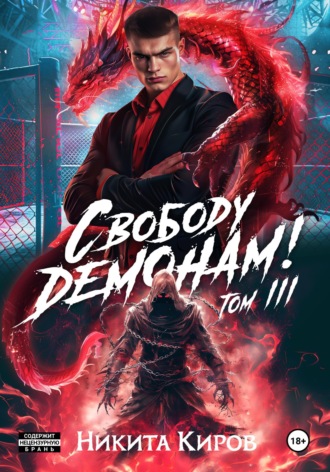 . Свободу демонам! Том 3