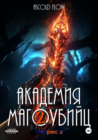 . Академия магоубийц – 2