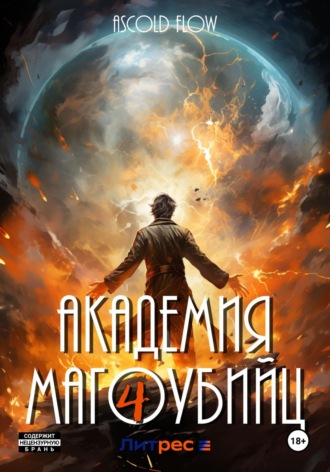 . Академия магоубийц – 4