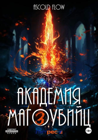 . Академия магоубийц – 3