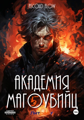 . Академия магоубийц – 5