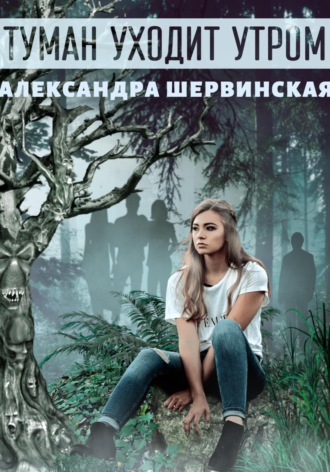 Александра Шервинская. Туман уходит утром