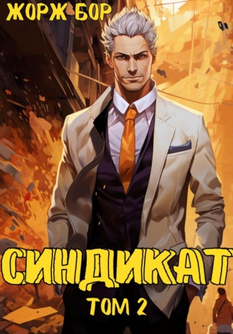 . Синдикат. Том 2