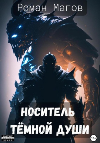 Роман Магов. Носитель Темной души