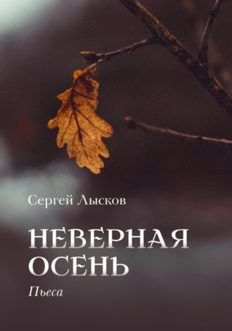 . Неверная осень