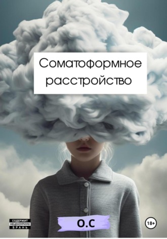 О С. Соматоформное расстройство