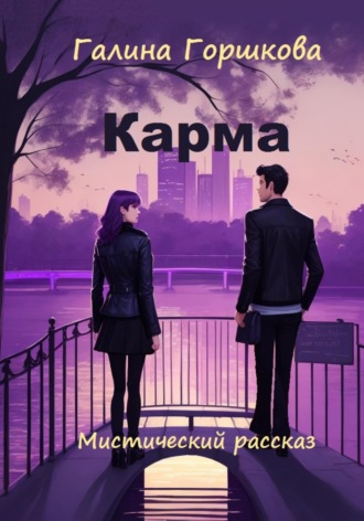 Галина Сергеевна Горшкова. Карма