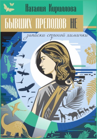 Наталия Кириллова. Бывших преподов не