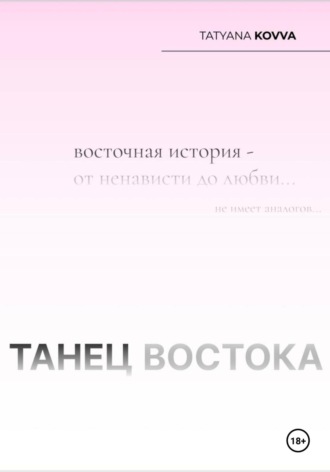 Tatyana Kovva. Танец Востока