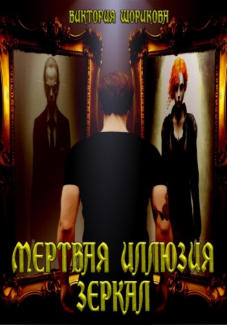 . Мёртвая иллюзия зеркал