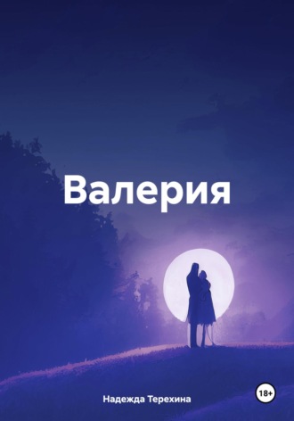 Надежда Терехина. Валерия