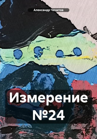 Александр Чечитов. Измерение №24