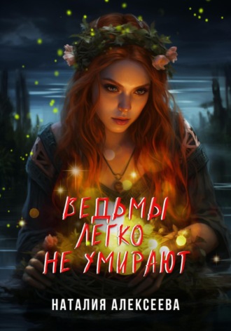 . Ведьмы легко не умирают