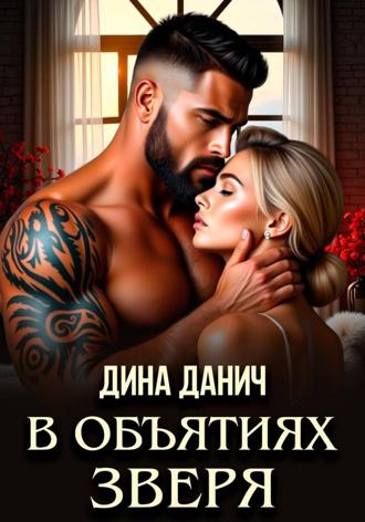 . В объятиях Зверя