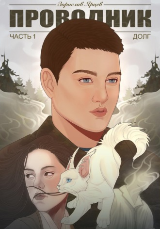 . Проводник. Часть 1. Долг