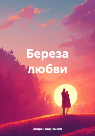 Андрей Корчемкин. Береза любви