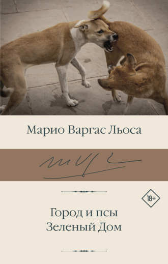 Марио Варгас Льоса. Город и псы. Зеленый Дом