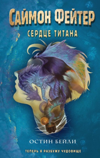 . Саймон Фейтер. Сердце титана