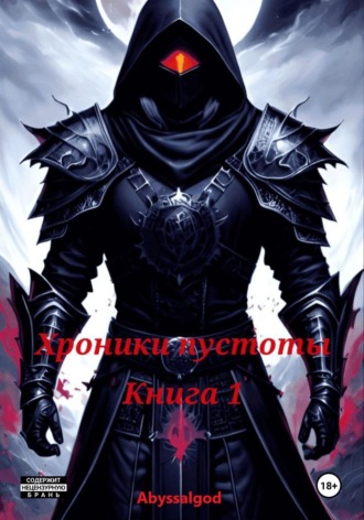 Abyssal God. Хроники пустоты. Книга 1: Начало
