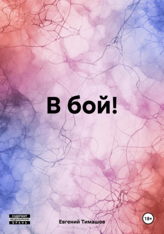 . В бой!