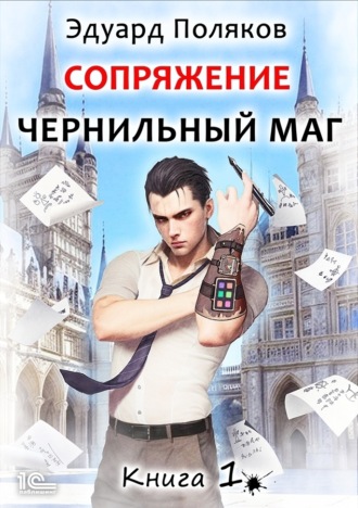 Эдуард Поляков. Сопряжение. Чернильный маг. Книга 1