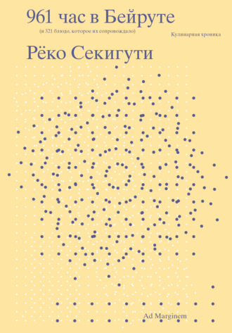Рёко Секигути. 961 час в Бейруте (и 321 блюдо, которое их сопровождало)
