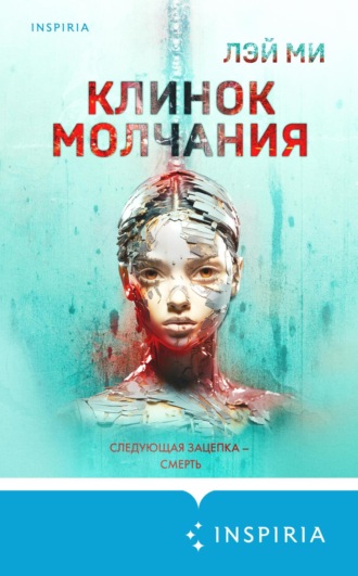 . Клинок молчания