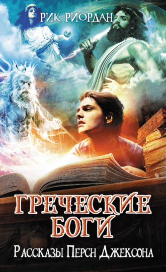 Рик Риордан. Греческие боги. Рассказы Перси Джексона