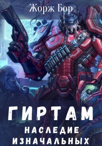 . Гиртам. Наследие Изначальных