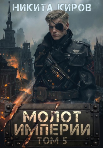 . Молот империи. Часть 5