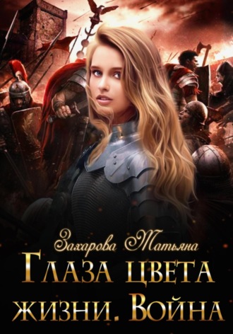. Глаза цвета жизни. Война