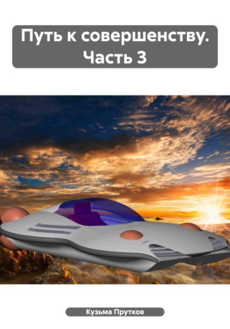 . Путь к совершенству. Часть 3