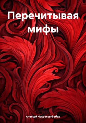 . Перечитывая мифы