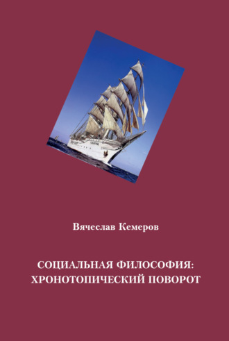 Вячеслав Кемеров. Социальная философия: хронотопический поворот