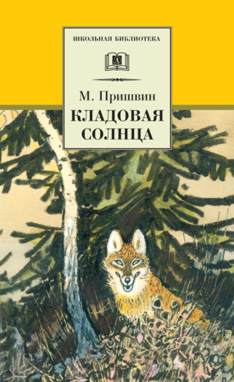 . Кладовая солнца (сборник)