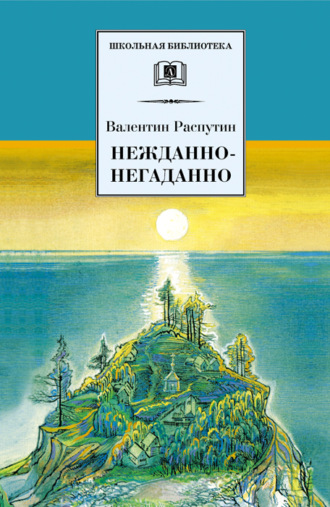 Валентин Распутин. Нежданно-негаданно (сборник)