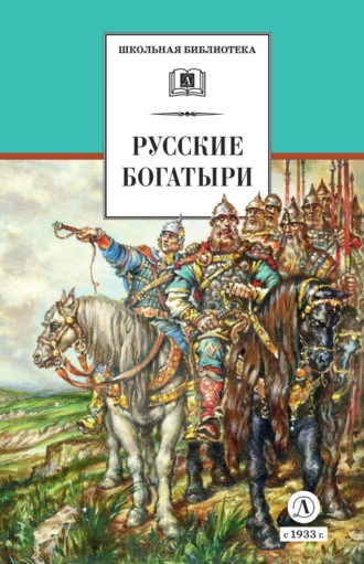 . Русские богатыри. Былины, героические сказки