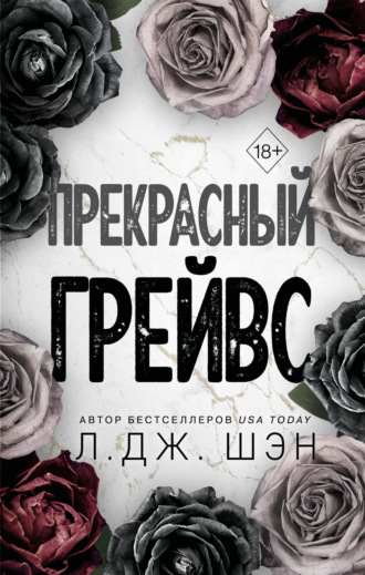 . Прекрасный Грейвс