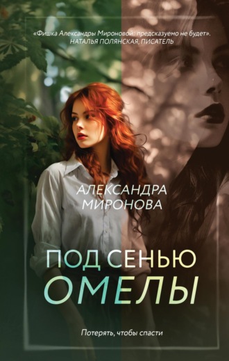 Александра Васильевна Миронова. Под сенью омелы