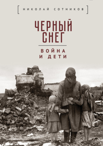 Сборник. Чёрный снег: война и дети