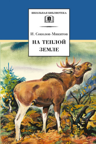 Иван Соколов-Микитов. На теплой земле (сборник)