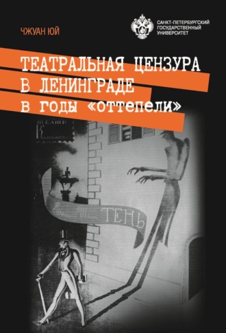 Чжуан Юй. Театральная цензура в Ленинграде в годы «оттепели»