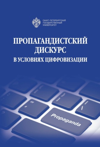 Коллектив авторов. Пропагандистский дискурс в условиях цифровизации