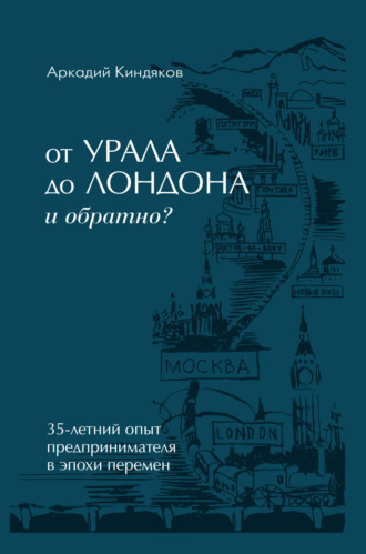 Аркадий Киндяков. От УРАЛА до ЛОНДОНА и обратно?
