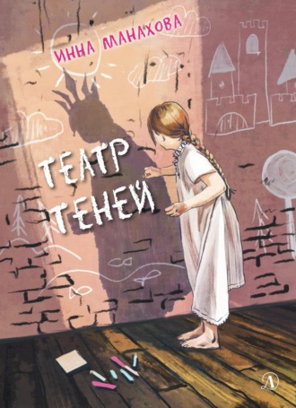 Инна Манахова. Театр теней