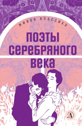 Николай Гумилев. Поэты серебряного века