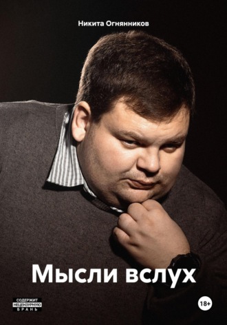 . Мысли вслух