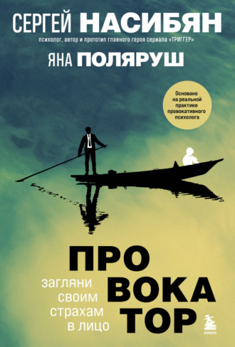 Яна Поляруш. Провокатор. Загляни своим страхам в лицо