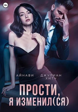 Айнави. Прости, я изменил(ся)