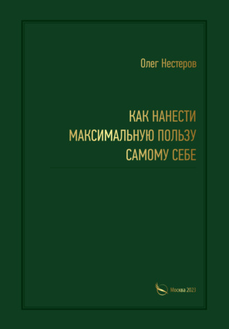 . Как нанести максимальную пользу самому себе